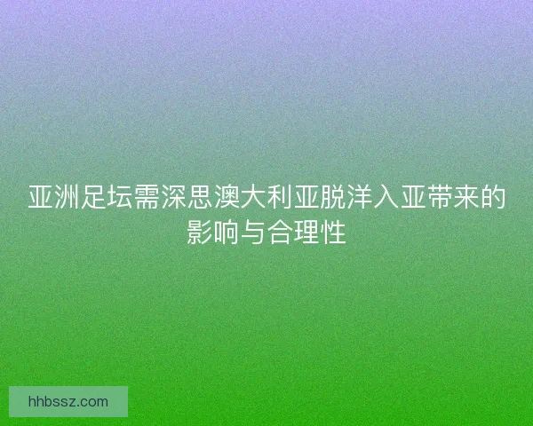 亚洲足坛需深思澳大利亚脱洋入亚带来的影响与合理性