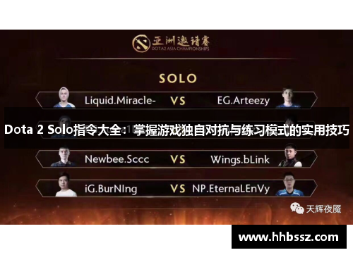 Dota 2 Solo指令大全：掌握游戏独自对抗与练习模式的实用技巧