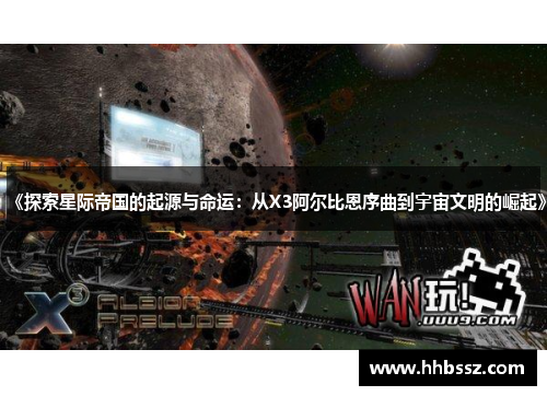 《探索星际帝国的起源与命运：从X3阿尔比恩序曲到宇宙文明的崛起》