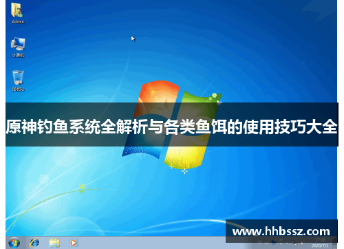 原神钓鱼系统全解析与各类鱼饵的使用技巧大全