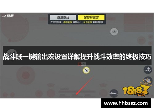 战斗贼一键输出宏设置详解提升战斗效率的终极技巧