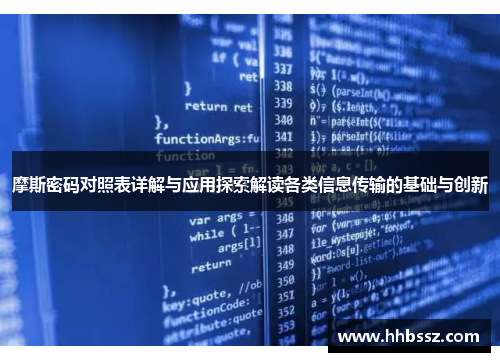 摩斯密码对照表详解与应用探索解读各类信息传输的基础与创新