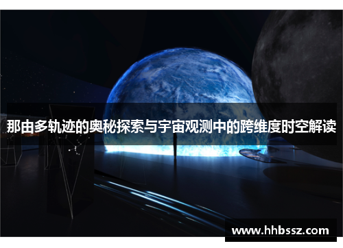 那由多轨迹的奥秘探索与宇宙观测中的跨维度时空解读