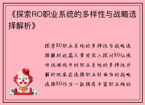 《探索RO职业系统的多样性与战略选择解析》